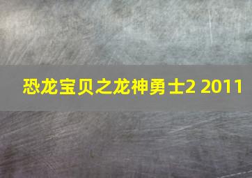 恐龙宝贝之龙神勇士2 2011